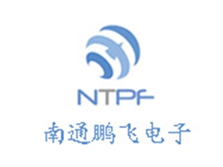 南通鵬飛電子有限公司